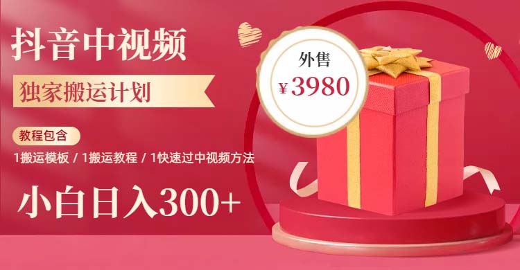 【副业项目6285期】2023年独家抖音中视频搬运计划，每天30分钟到1小时搬运 小白轻松日入300+-掘金计划