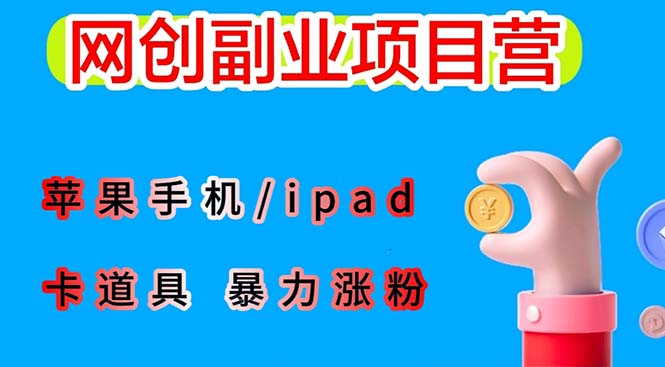 【副业项目6286期】最新利用苹果手机/ipad 的ios系统，卡道具搬短视频，百分百过原创-掘金计划