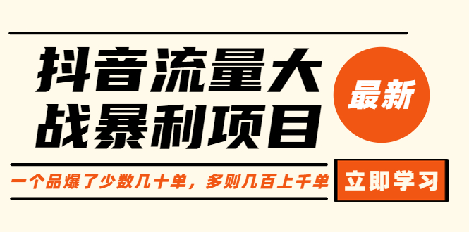 【副业项目6289期】抖音流量大战暴利项目：一个品爆了少数几十单，多则几百上千单（原价1288）-掘金计划