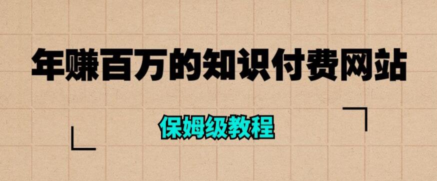 【副业项目6291期】年赚百万的知识付费网站是如何搭建的（超详细保姆级教程）-掘金计划