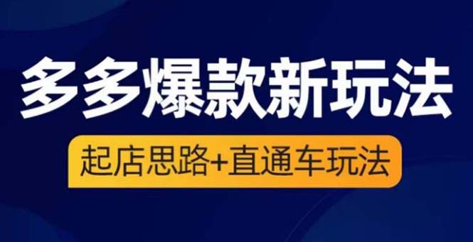 【副业项目6039期】2023拼多多爆款·新玩法：起店思路+直通车玩法（3节精华课）-掘金计划