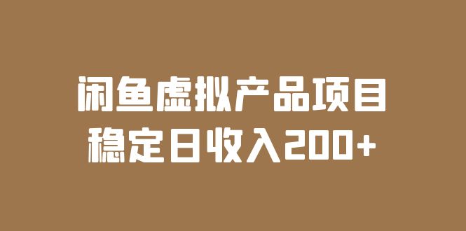 【副业项目6047期】闲鱼虚拟产品项目 稳定日收入200+（实操课程+实时数据）-掘金计划