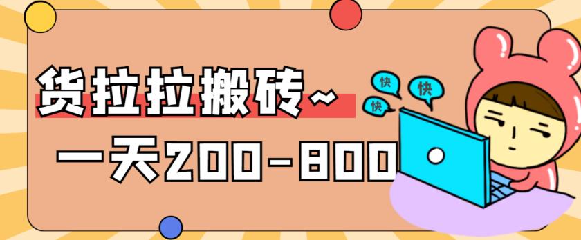 【副业项目6025期】稳定无坑”货拉拉搬砖项目，一天200-800，某工作室收费5980-掘金计划