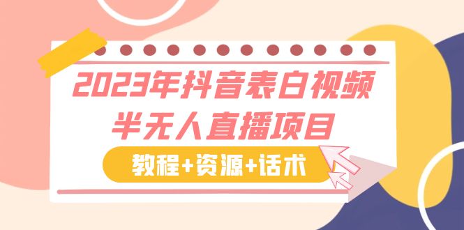 【副业项目6048期】2023年抖音表白视频半无人直播项目 一单赚19.9到39.9元（教程+资源+话术）-掘金计划