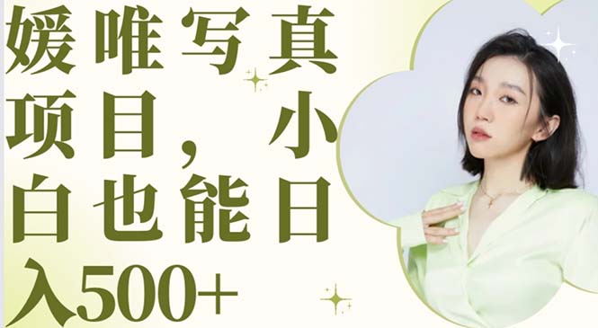 【副业项目6026期】最新出炉媛唯写真项目，小白可日入500+-掘金计划