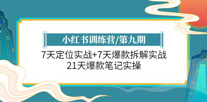 【副业项目6029期】小红书训练营/第九期：7天定位实战+7天爆款拆解实战，21天爆款笔记实操-掘金计划