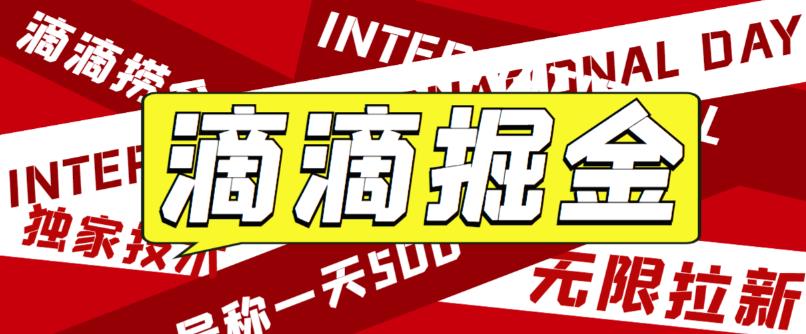 【副业项目6056期】外面卖888很火的滴滴掘金项目 号称一天收益500+【详细文字步骤+教学视频】-掘金计划