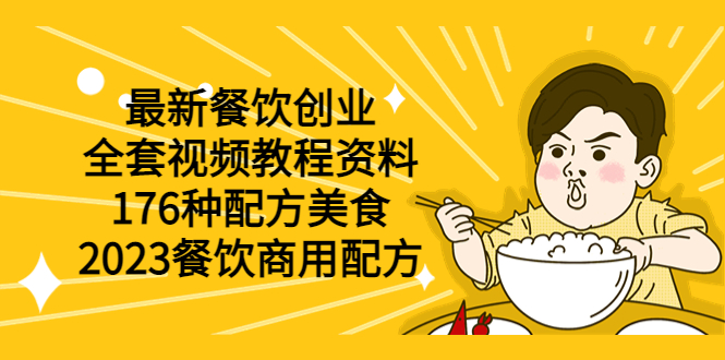 【副业项目6034期】最新餐饮创业（全套视频教程资料）176种配方美食，2023餐饮商用配方-掘金计划