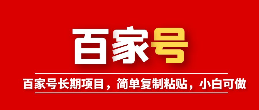 【副业项目6057期】百家号长期项目，简单复制粘贴，小白可做-掘金计划