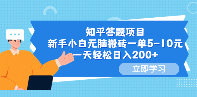 【副业项目6058期】知乎答题项目，新手小白无脑搬砖一单5-10元，一天轻松日入200+-掘金计划