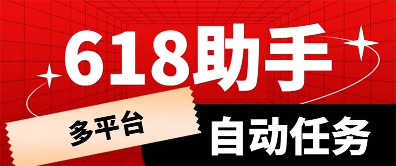 【副业项目6036期】多平台618任务助手，支持京东，淘宝，快手等软件内的17个活动的68个任务-掘金计划