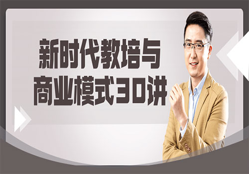 【副业项目6063期】新时代教培与商业模式30讲-掘金计划