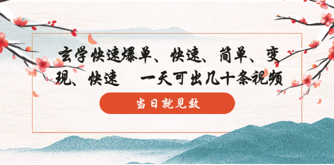 【副业项目5993期】玄学-快速爆单：10分钟学会，3分钟出片 一天可出几十条视频，当日就见效-掘金计划