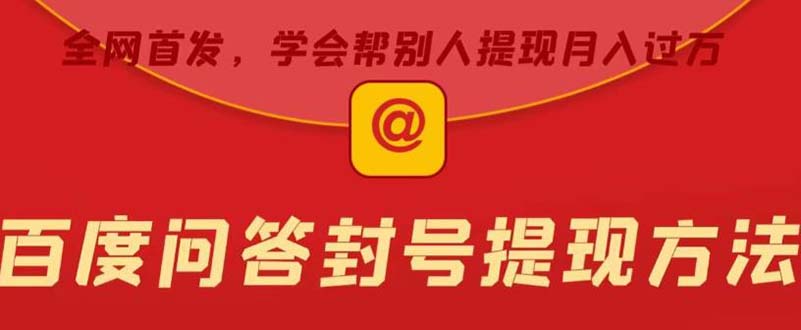 【副业项目5995期】某度问答账号封禁提现方法，有人帮别人提现月入过万【随时和谐目前可用】-掘金计划