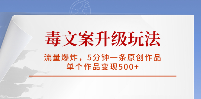 【副业项目5996期】毒文案升级玩法，流量爆炸，5分钟一条原创作品，单个作品变现500+-掘金计划