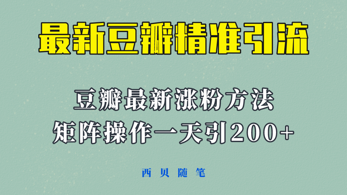 【副业项目5999期】矩阵操作，一天引流200+，23年最新的豆瓣引流方法-掘金计划