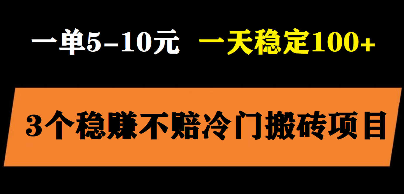 【副业项目6001期】3个最新稳定的冷门搬砖项目，小白无脑照抄当日变现日入过百-掘金计划