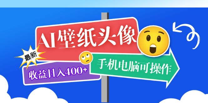 【副业项目5992期】AI壁纸头像超详细课程：目前实测收益日入400+手机电脑可操作，附关键词资料-掘金计划