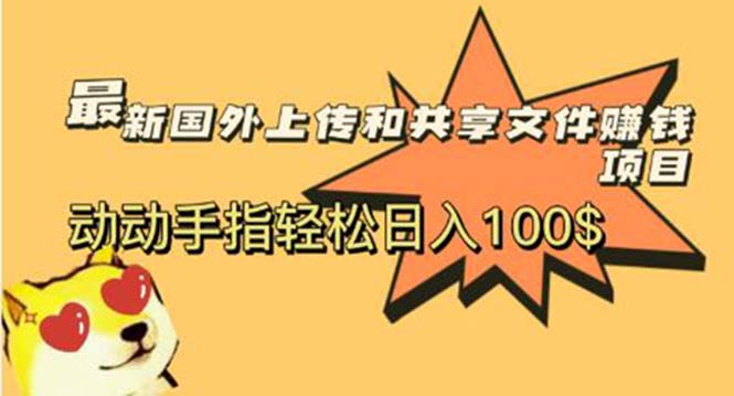 【副业项目6008期】最新国外共享赚钱项目，动动手指轻松日入100$-掘金计划