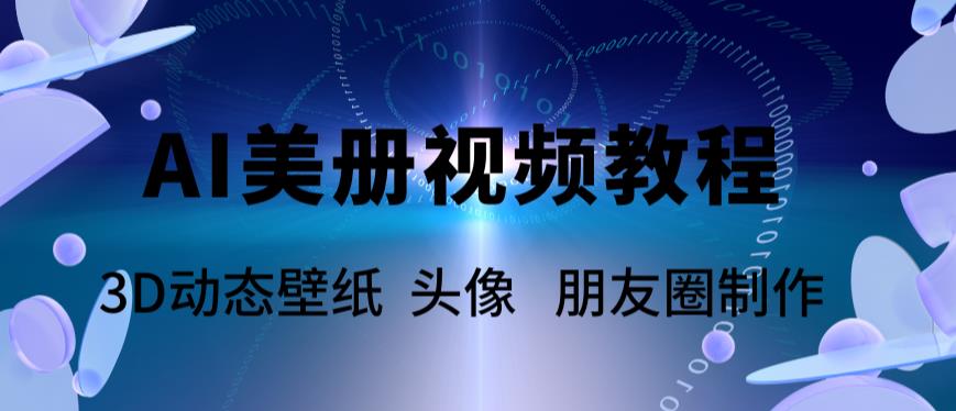 【副业项目6010期】AI美册爆款视频制作教程，轻松领先美册赛道【教程+素材】-掘金计划