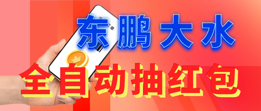 【副业项目6016期】东鹏_全自动抽红包软件+详细使用教程-掘金计划