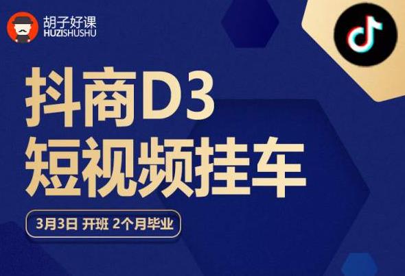 【副业项目6069期】胡子好课 抖商D3短视频挂车：内容账户定位+短视频拍摄和剪辑+涨粉短视频实操指南等-掘金计划