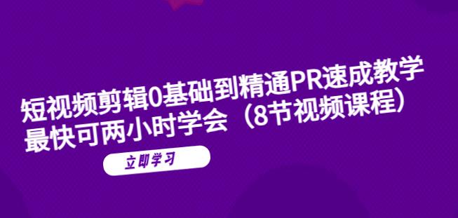 【副业项目6070期】短视频剪辑0基础到精通PR速成教学：最快可两小时学会-掘金计划