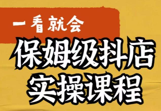 【副业项目6077期】荆老师·抖店快速起店运营实操，​所讲内容是以实操落地为主，一步步实操写好步骤-掘金计划