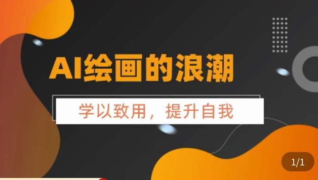 【副业项目6078期】AI绘画的发展以及midjourney实操干货，​学以致用，提升自我，充分掌握midjiurney的应用-掘金计划