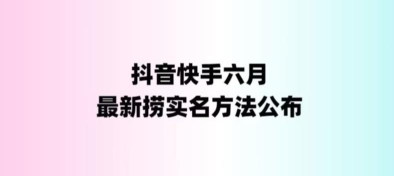 【副业项目6080期】外面收费1800的最新快手抖音捞实名方法，会员自测【随时失效】-掘金计划