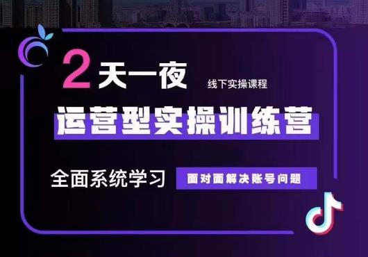 【副业项目6083期】5月22-23线下课运营型实操训练营，全面系统学习，从底层逻辑到实操方法到千川投放-掘金计划