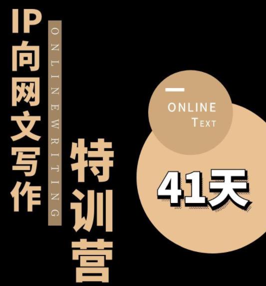 【副业项目6087期】甲鱼不是龟·从0开始IP向网文写作变现特训营【第四期】，打开IP向写作新思路-掘金计划