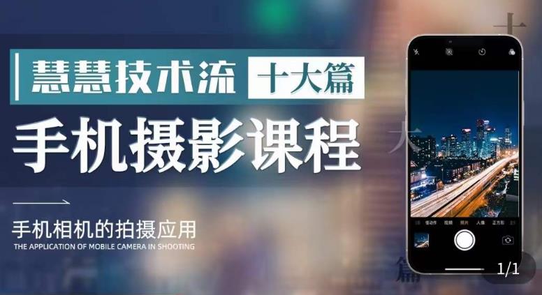 【副业项目6088期】朱慧慧技术流手机摄影教学，了解手机拍摄技巧，能独立用手机拍摄有品质的短视频-掘金计划