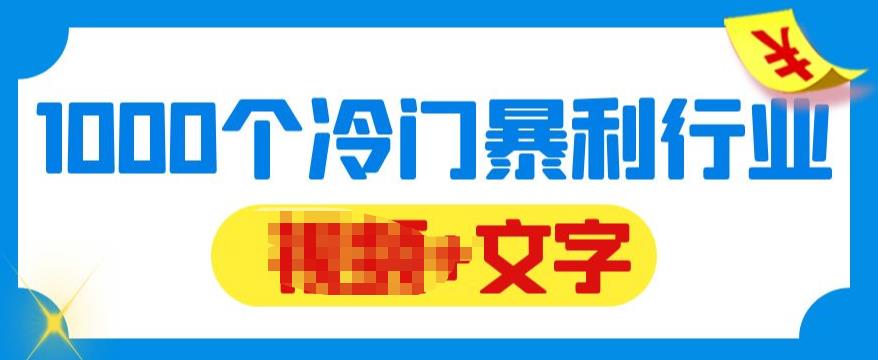【副业项目6095期】千款冷门暴利行业分享，99%为互联网行业，做知识付费博主的福音材料【文档】-掘金计划