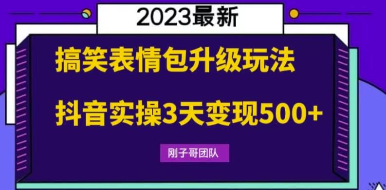 【副业项目6068期】搞笑表情包升级玩法，简单操作，抖音实操3天变现500+-掘金计划