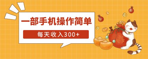 【副业项目6210期】互联网小白用这个方法每天收入300+一部手机操作简单不需要引流-掘金计划