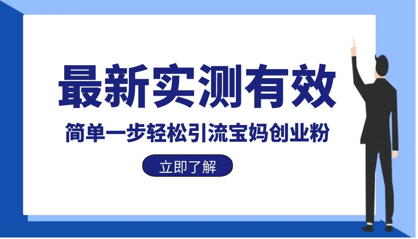 【副业项目6131期】最新实测有效简单一步轻松引流宝妈创业粉-掘金计划