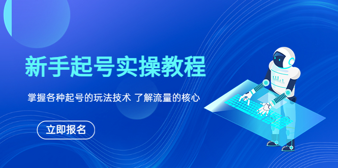 【副业项目6133期】新手起号实操教程，掌握各种起号的玩法技术，了解流量的核心-掘金计划