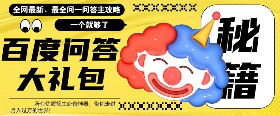 【副业项目6136期】百度·问答大礼包，全网首发最新最全攻略，带你走进月入过万快车道-掘金计划