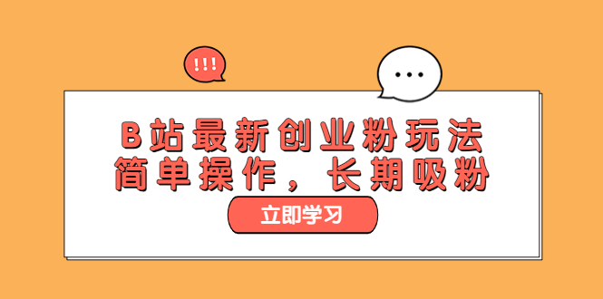 【副业项目6138期】B站最新创业粉玩法，简单操作，长期吸粉-掘金计划
