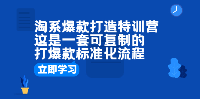 【副业项目6602期】淘系爆款打造特训营：这是一套可复制的打爆款标准化流程-掘金计划