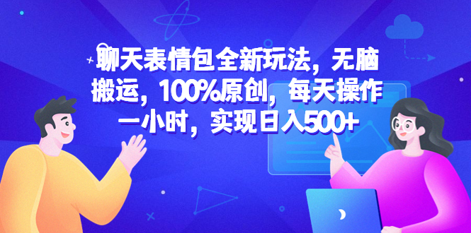 【副业项目6603期】聊天表情包全新玩法，无脑搬运，100%原创，每天操作一小时，实现日入500+-掘金计划