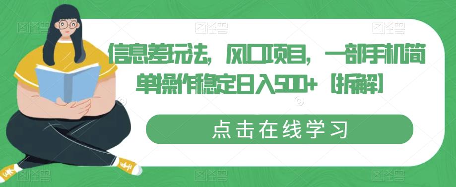 【副业项目6656期】信息差玩法，风口项目，一部手机简单操作稳定日入500+【拆解】-掘金计划