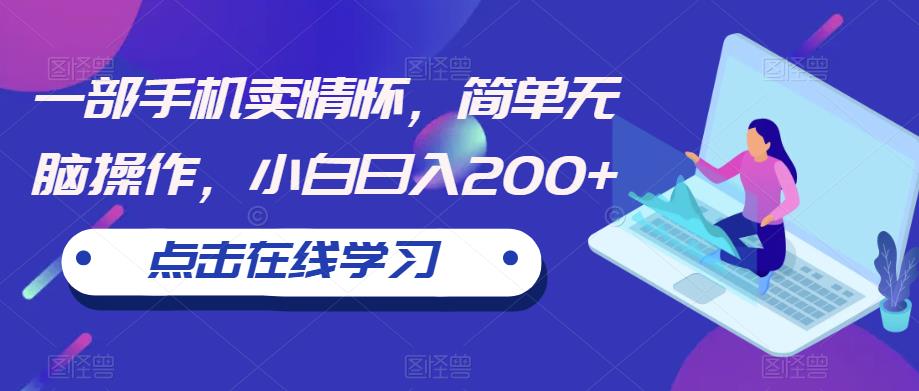 【副业项目6606期】一部手机卖情怀，简单无脑操作，小白日入200+【揭秘】-掘金计划