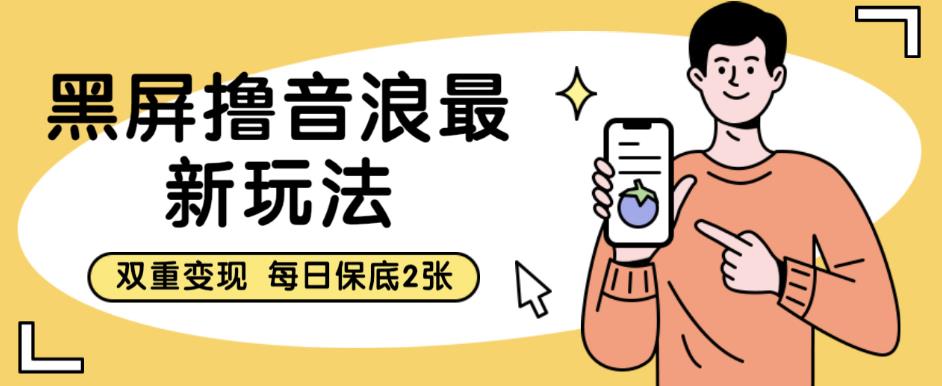 【副业项目6609期】黑屏撸音浪最新玩法，双重变现，每日保底2张【揭秘】-掘金计划
