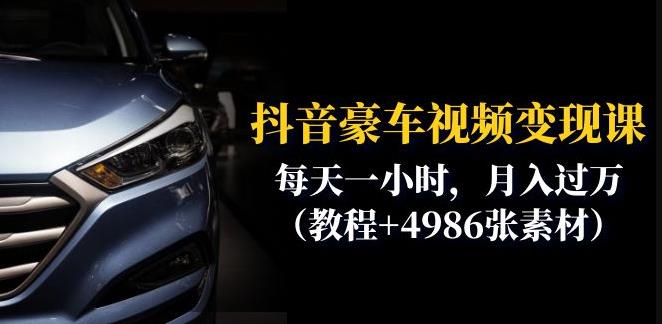 【副业项目6610期】抖音豪车视频变现分享课：每天一小时，月入过万（教程+4986张素材）-掘金计划