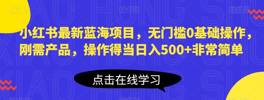 【副业项目6611期】小红书最新蓝海项目，无门槛0基础操作，刚需产品，操作得当日入500+非常简单-掘金计划