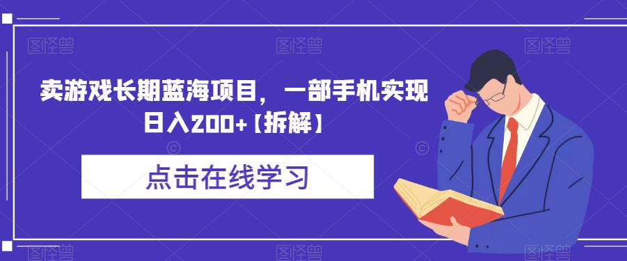 【副业项目6614期】卖游戏长期蓝海项目，一部手机实现日入200+【拆解】-掘金计划