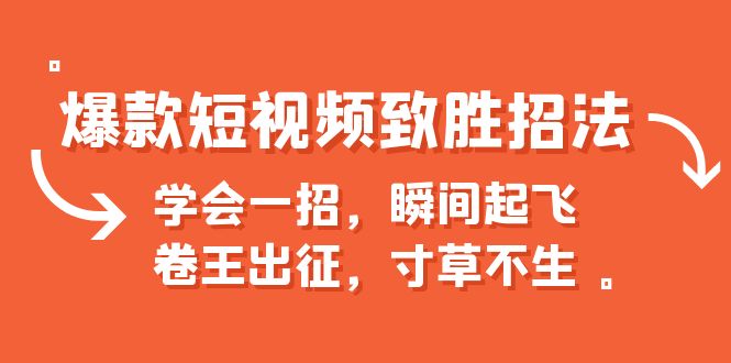 【副业项目6737期】爆款短视频致胜招法，学会一招，瞬间起飞，卷王出征，寸草不生-掘金计划