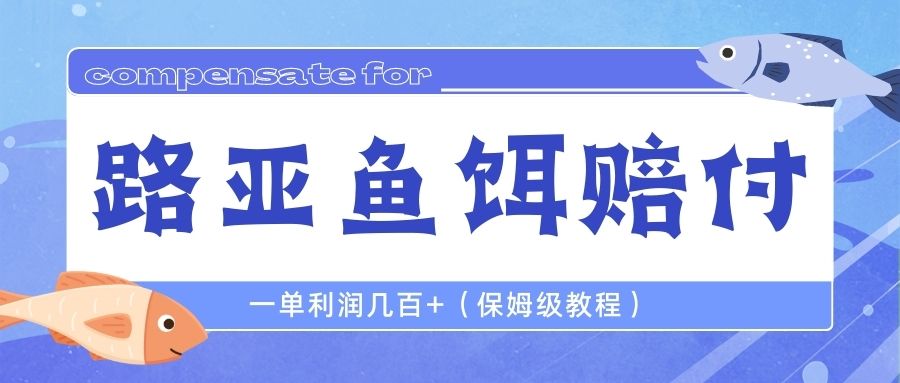 【副业项目6740期】最新路亚鱼饵打假赔付玩法，一单利润几百+（保姆级教程）-掘金计划